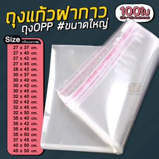 ราคา(แพค100ใบ) ถุงแก้วฝากาว ขนาดใหญ่ ถุงใส OPP ถุงแก้ว ซองพลาสติกใส