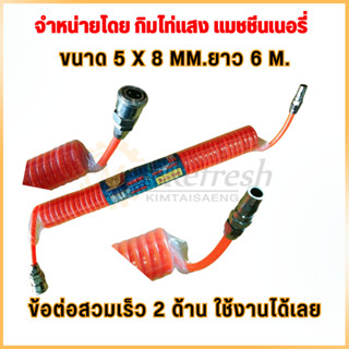 สายลม แบบสปริง PU HOSE ขนาด 5x8 mm. 6-9 เมตร (สีส้ม) สินค้าพร้อมส่ง