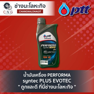 น้ำมันเครื่อง PERFORMA syntec PLUS EVOTEC