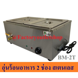 ถาดอุ่นอาหาร2 ช่อง อุ่นข้าวแกง ที่อุ่นกับข้าว BM-2T