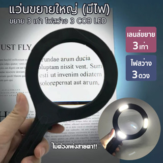 แว่นขยายมีไฟ LED เลนส์ขยายมีไฟ กำลังขยาย 3 เท่า ไฟส่องสว่าง ส่องตัวหนังสือ ส่องฉลากยา ส่องพระ จิวเวอรี่