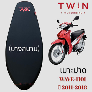 เบาะปาด เบาะรถจักรยานยนต์ เบาะมอเตอรไซค์ บางสนาม ใส่ HONDA WAVE110I 2011-2018, ฮอนด้า เวฟ 110I ปี 2011-2018