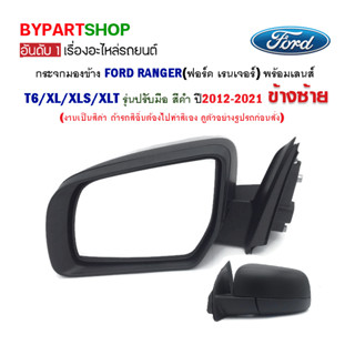 กระจกมองข้าง FORD RANGER(ฟอร์ด เรนเจอร์) T6/XL/XLS/XLT รุ่นปรับมือ สีดำ ปี2012-2021