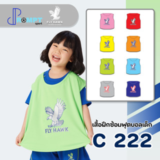 เสื้อฝึกซ้อมฟุตบอลเด็ก FLY HAWK เด็ก C222 ของแท้ 100%