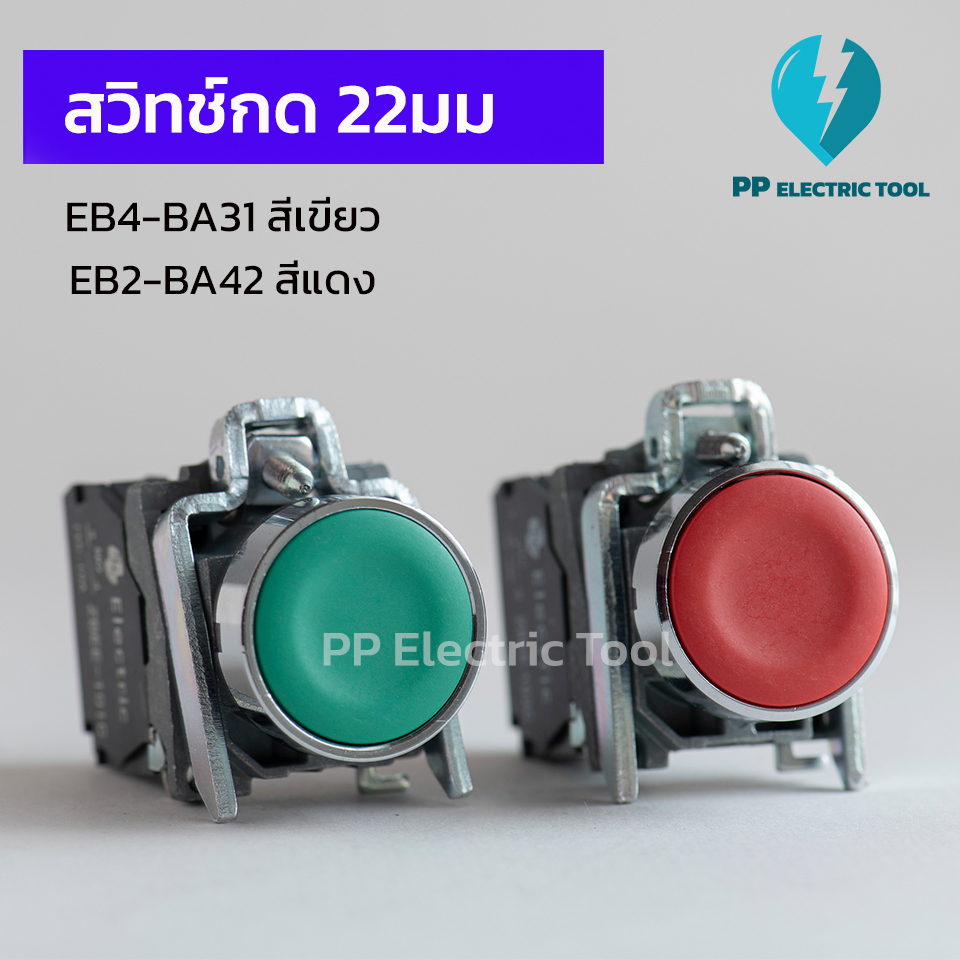 สวิตช์กด 22มม สวิตช์กดติดปล่อยดับ XB4-BA31สีเขียวและ XB4-BA42 สีแดง Push Button Switch