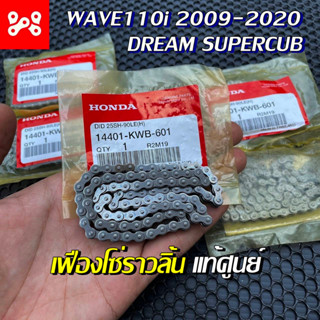 โซ่ราวลิ้นเวฟ110i 90 ข้อ เเท้เบิกศูนย์ 100% 14401-KWB-601 โซ่ราวลิ้นwave110i Dream supercub