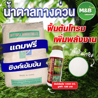 🔥ฟรีซิงค์เข้มข้น ทุกกระสอบ🔥น้ำตาลทางด่วน (Dextose) ขนาด 25 กิโลกรัม