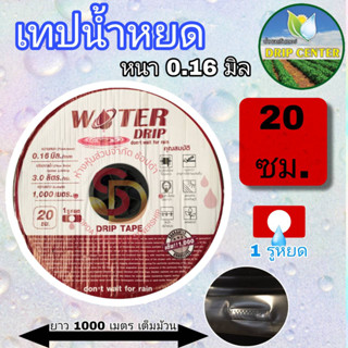 เทปน้ำหยด สายน้ำหยด 20 ซม 30 ซม 1000 เมตร Water Drip 1 รูหยด