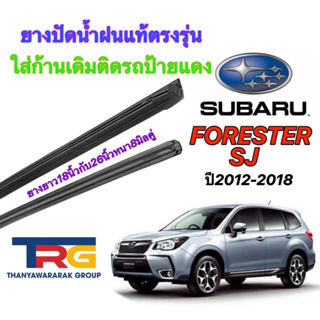 ยางปัดน้ำฝนรีฟิลแท้ตรงรุ่น SUBARU FORESTER SJ ปี2012-2018(ยาว18"/26"หนา8มิลคู่)