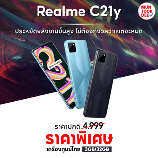 [ ประกันศูนย์ 1ปี ] Realme C21Y [ 3/32GB ][ 6/64GB ] สมาร์ทโฟน แบตอึด 5000mAh สเปคคุ้ม กล้องสวย มีสแกนลายนิ้วมือ เรียลมี