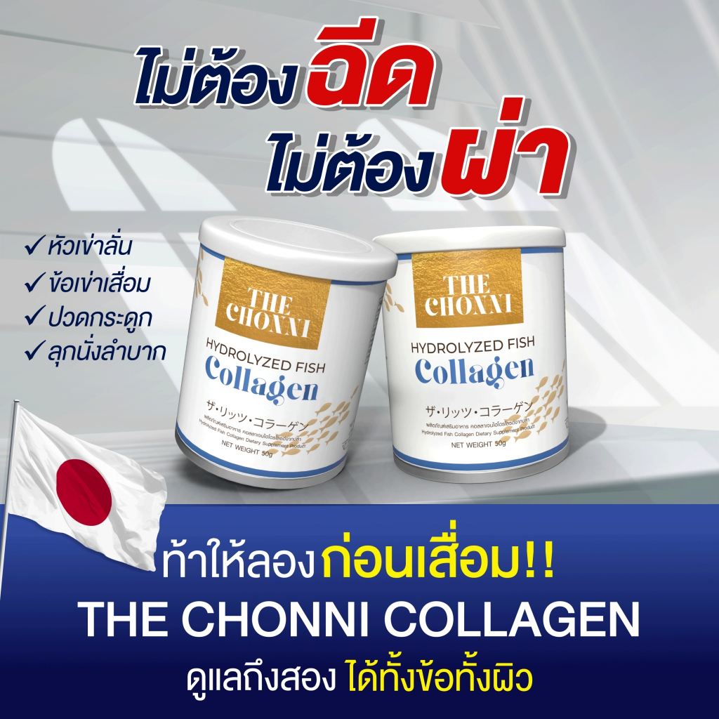 [ส่งฟรี+พร้อมส่ง] Chonny Collagen ส่งฟรี คอลลาเจน พรีเมี่ยม บำรุงกระดูก บำรุงผิวพรรณ จบปัญหาปวดตามข้อกระดูก