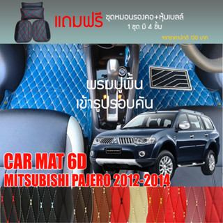 พรมปูพื้นรถยนต์ VIP 6D ตรงรุ่นสำหรับ MITSUBISHI  PAJERO ปี 2012-2014 มีหลากสีให้เลือก (แถมฟรี! ชุดหมอนรองคอ+ที่คาดเบลท์)