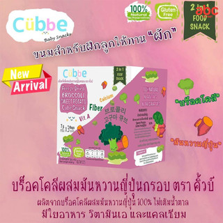 Cubbe سناك للأطفال بروكلي وبطاطا حلوة يابانية مجفّفة بالتجميد Freeze Dried Broccoli Mixed Sweet Potato Cube Snack (الوزن الصافي: 21 غ | 6M+) صورة 4