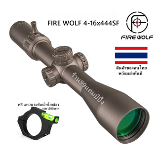 กล้องFIRE WOLF 4-16x44SF