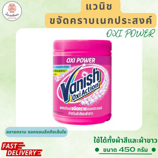 Vanish แวนิส ผลิตภัณฑ์ขจัดคราบอเนกประสงค์ สำหรับผ้าขาวและผ้าสี แบบกระปุก ขนาด 450 กรัม สลายคราบ ซอกซอนถึงเส้นใยผ้า