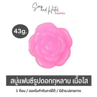 [พร้อมส่ง] สบู่แฟนซีรูปดอกกุหลาบ เนื้อใส กลิ่น Love Blossom ขนาด 43กรัมสบู่กลีเซอรีน ผิวไม่แห้ง นุ่มลื่น คุณภาพจากโรงงาน