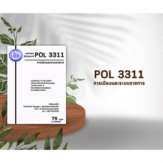 ชีทราม Pol 3311 ( การเมืองและระบบราชการ )