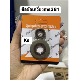 ซีลข้อเหวี่ยงเครื่องตัดไม้MS381