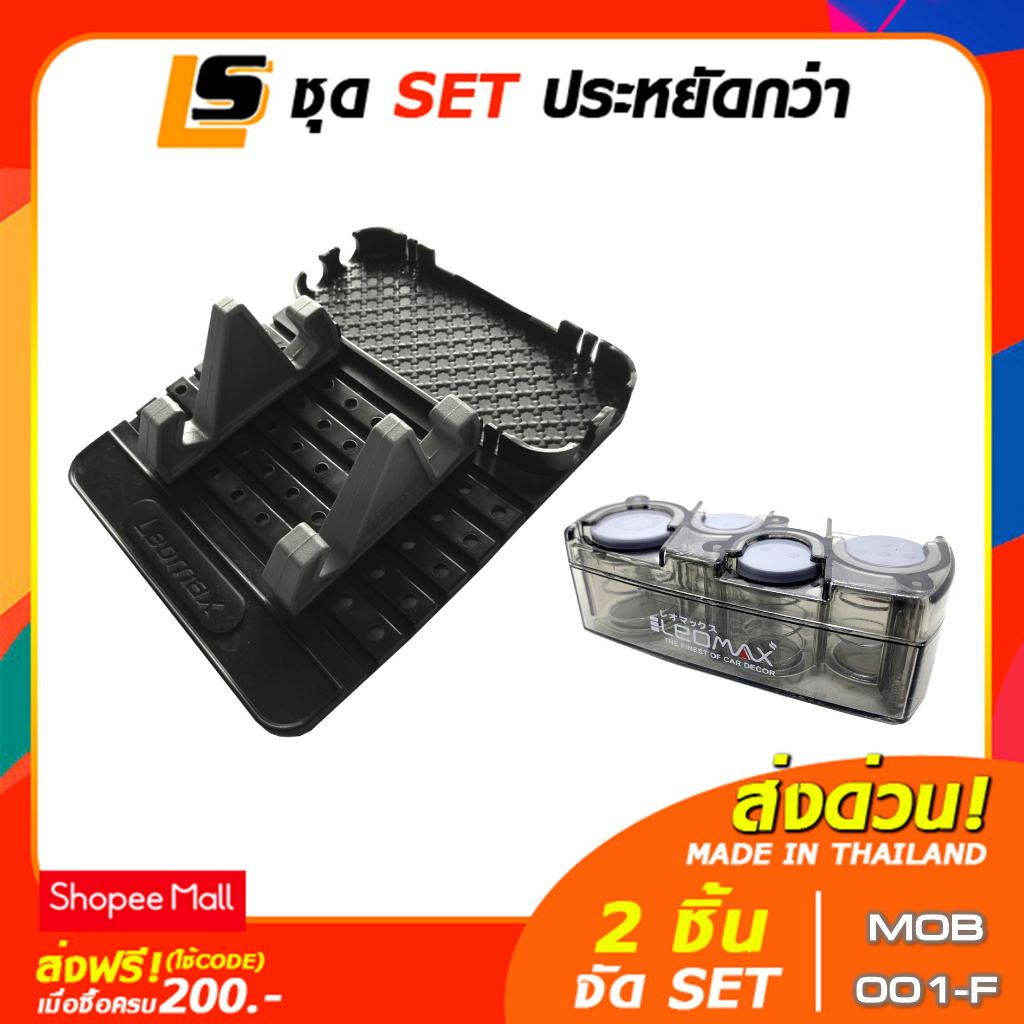 LEOMAX SET MOB 001 แท่นที่วางมือถือรุ่น LS-6312 จับคู่ กล่องใส่เหรียญ รุ่น 2in1 หรือ รุ่น PLUS 2