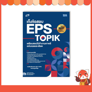 หนังสือ TBX เก็งข้อสอบ EPS-TOPIK เตรียมสอบไปทำงานเกาหลี ฉบับเฉลยละเอียด 9786164494039