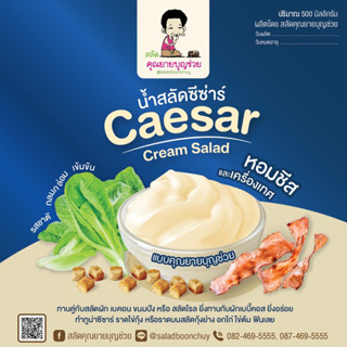 น้ำสลัด ซีซาร์ (Caesar Salad Cream)