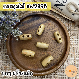 กระดุมไม้ 2 รู Wood Button #W2895 ขนาด 17 mm บรรจุ 6ชิ้น/แพ็ค