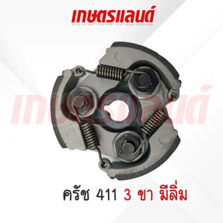 ครัชเครื่องตัดหญ้าสะพาย NB411 คลัช NB 411 แบบ (3 ขา) มีลิ่ม (KC-NB411)