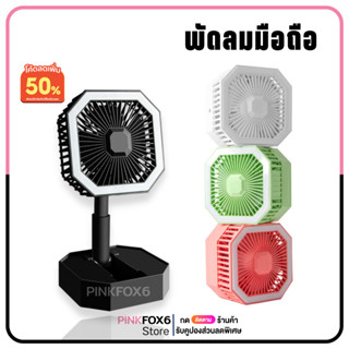 พัดลม มินิ 4.0นิ้ว 4ใบพัด มีไฟ LED พับเก็บได้ ปรับระดับได้ พกพาสะดวก แบตในตัวชาร์จสะดวกไร้สาย Mini Fan Lamp KD-0106