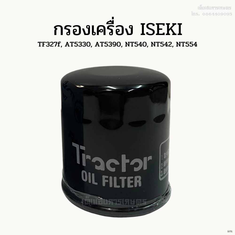 กรองเครื่อง กรองน้ำมันเครื่อง รถไถอิเซกิ(ISEKI) รุ่นTF327/AT5330/AT5390/NT540/NT542/NT554