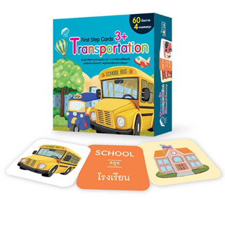 ^NANMEEBOOKS หนังสือ First Step Cards Transportation (พาส เอ็ดดูเคชั่น Pass Education)