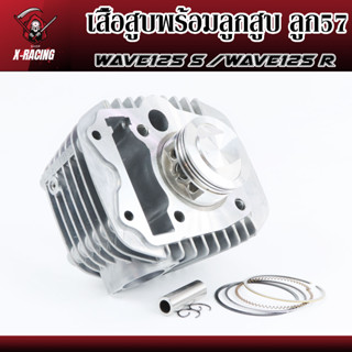 เสื้อสูบ W125R/S คาร์บู พร้อมลูกสูบ ชุดขนาด 57m ของแต่งเวฟ l X-Racing