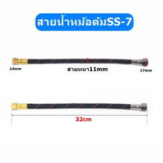 สินค้าใหม่✨🎉🎉สายน้ำหม้อต้ม รุ่น:S7(สายยาว32cm)  ตัวต่อสายน้ำเตารีดหม้อต้ม สำหรับหม้อต้มอุตสาหกรรม