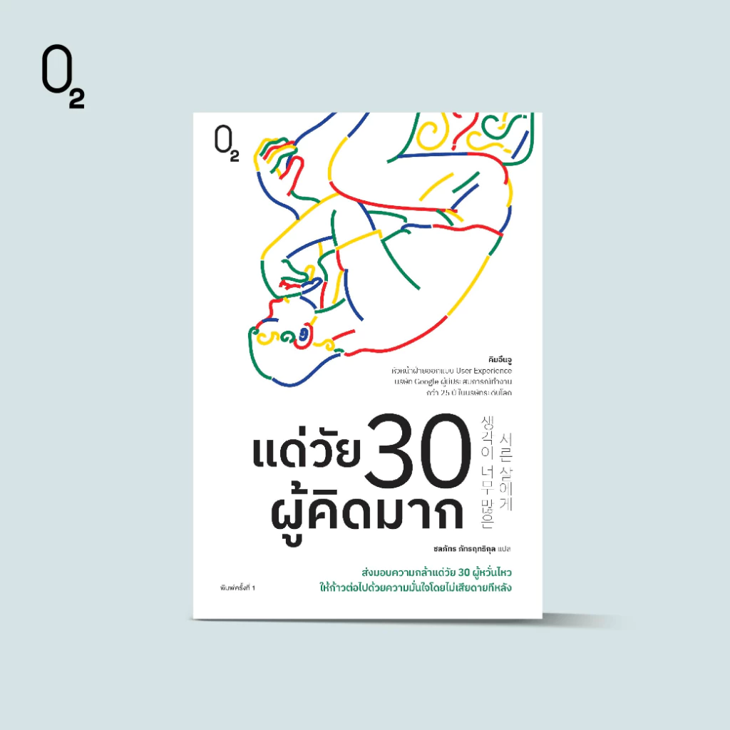 O2 หนังสือ แด่วัย 30 ผู้คิดมาก ผู้เขียน คิมอึนจู