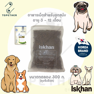 Iskhan Dog - Junior อาหารสุนัข สูตรเกรนฟรี นำเข้าจากเกาหลี สำหรับลูกสุนัข 3 - 12 เดือน ขนาดทดลอง 300g