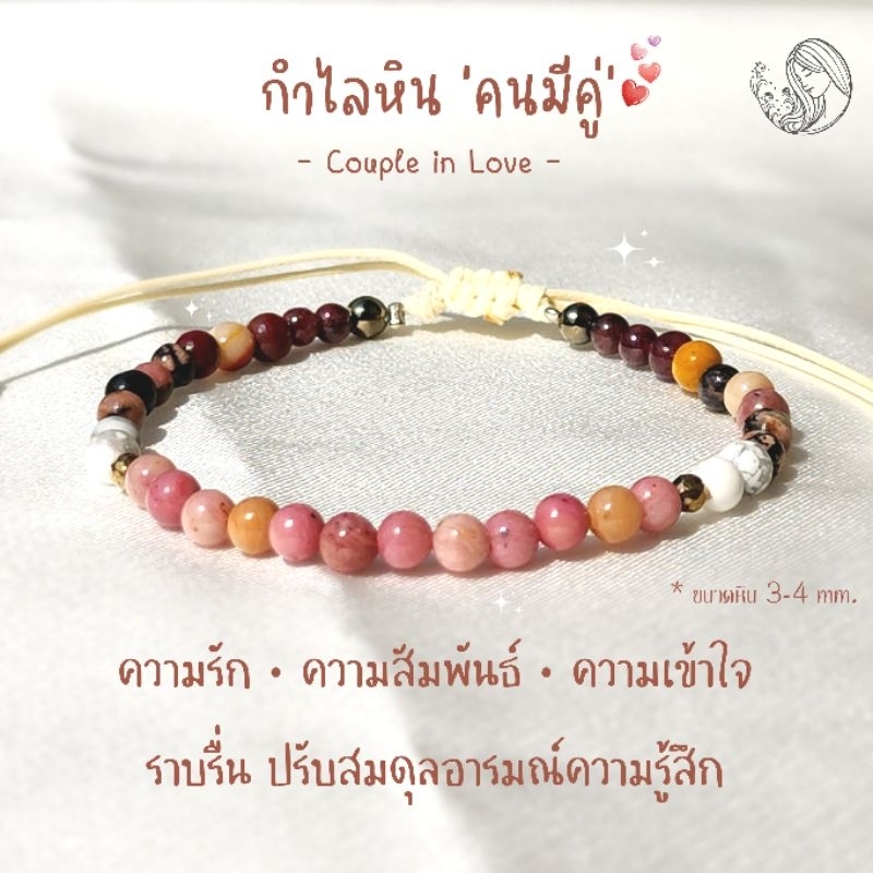 กำไลหินคนมีคู่ Couple in Love 4 mm. เสริมดวงความรัก ความสัมพันธ์ ความเข้าใจ กำไลหินแท้ เสริมดวง