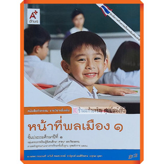 แบบฝึกหัดหน้าที่พลเมืองป.1-ป.6 #อจท