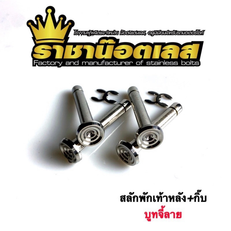 สลักพักเท้าบูทจี้ลายW110i,W125i,Msx,W125s/r. หัวเล็กดูสวยงามมีสองแบบให้เลือก. กิ๊ฟบกลม.. กิ๊บยาว