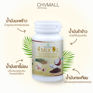 ของแท้100% ✅ ผลิตภัณฑ์เสริมอาหาร สุภาพโอสถ โฟร์ มิ๊กซ์ ออยล์ ขนาด 30 แคปซูล