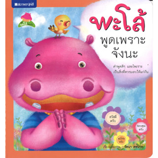 สนพ.สถาพรบุ๊คส์ หนังสือเด็ก ชุดพะโล้โตแล้ว : พะโล้พูดเพราะจังนะ โดย รัตนา คชนาท 4สีทั้งเล่ม พร้อมส่ง