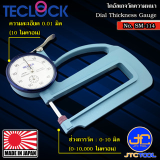 ไดอัลเกจวัดความหนา ขนาด 10มิล ความละเอียด 0.01มิล รุ่น SM-114 - Dial Thickness Gauge Range 10mm. No.SM-114