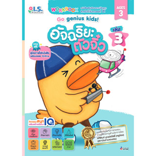 อัจฉริยะตัวจิ๋ว Go genius kids! สำหรับเด็กอายุ 3 ปี เล่ม 3