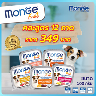 MONGE Fruit (มอนเจ ฟรุต) อาหารเปียกสำหรับสุนัขเกรดพรีเมียม ผสมเนื้อผลไม้ คละ 12 ถาด