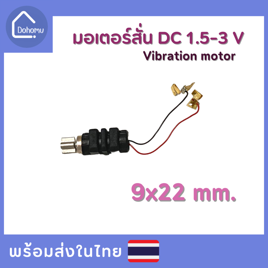 (สั่งขั้นต่ำ 5 ชิ้น/ออเดอร์) มอเตอร์สั่น DC 1.5-3 V ขนาด 9x22 mm.