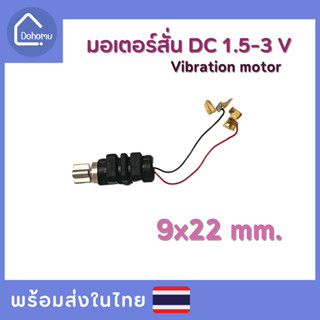 มอเตอร์สั่น DC 1.5-3 V ขนาด 9x22 mm.