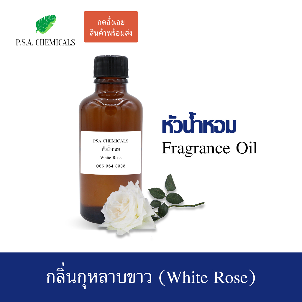 หัวน้ำหอมกลิ่นดอกไม้ กุหลาบขาว (White Rose) ขนาด 35 / 50 / 100 g หัวเชื้อน้ำหอมเข้มข้น ไม่ผสมแอลกอฮอล์ กลิ่นหอมสดชื่น