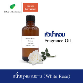 หัวน้ำหอมกลิ่น กุหลาบขาว (White Rose) ขนาด 35 g / 50 g