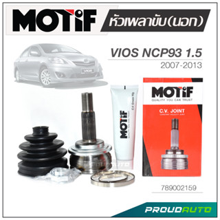 MOTIF หัวเพลาขับ (นอก) VIOS (NCP93) ปี 2007-2013