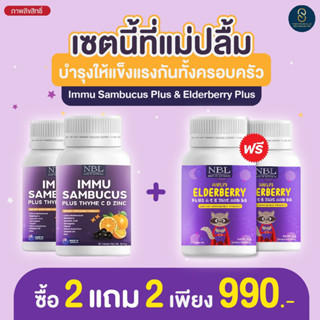 🌂2แถม2🌂NBL IMMU Sambucus Zinc แก้ภูมิแพ้  ป้องกันหวัด ไอจาม บำรุงดวงตา เสริมภูมิคุ้มกัน ลดการติดเชื้อไวรัส อาการลองโควิด