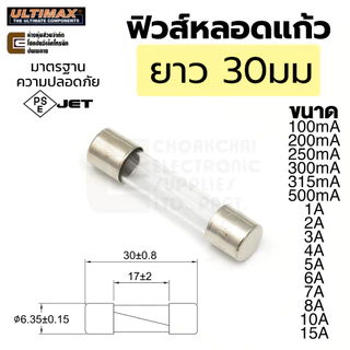 ULTIMAX ฟิวส์หลอดแก้ว ยาว 20มม / 30มม 250V ขนาด 100mA - 15A มาตรฐาน UL CSA 5x20 5.2x20 6x30 6.35x30 ฟิวส์ Fuse 220V