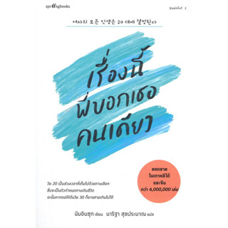 หนังสือเรื่องนี้พี่บอกเธอคนเดียว (พิมพ์ครั้งที่ 2) ผู้เขียน: นัมอินซุก  สำนักพิมพ์: Springbooks